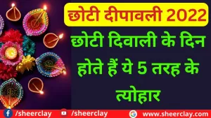 Chhoti Diwali 2022 Special: छोटी दिवाली के दिन होते हैं ये 5 तरह के त्योहार, जाने इन त्योहारों का क्या है महत्व